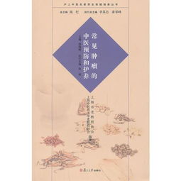 《中医名家惠大家 沪上名医谈肿瘤预防与养生护体》
